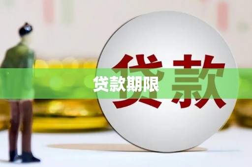 沈河贷款期限
