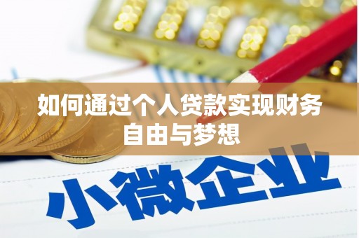 沈河如何通过个人贷款实现财务自由与梦想