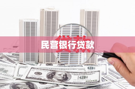 沈河民营银行贷款