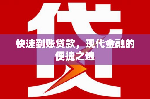 沈河快速到账贷款，现代金融的便捷之选