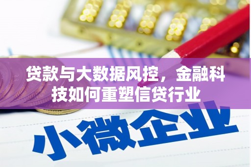 沈河贷款与大数据风控，金融科技如何重塑信贷行业