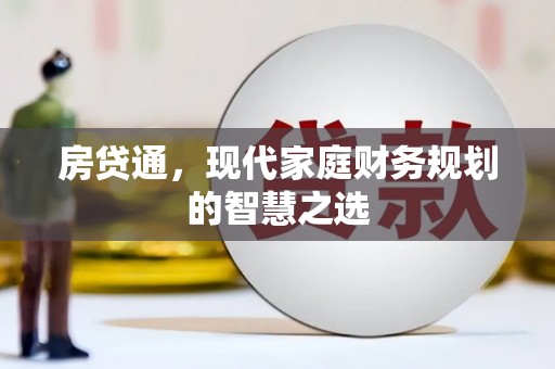 沈河房贷通，现代家庭财务规划的智慧之选
