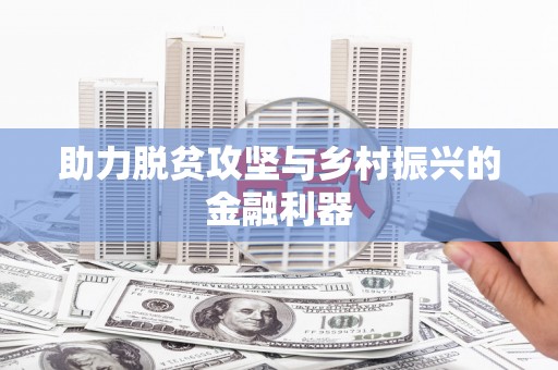 沈河助力脱贫攻坚与乡村振兴的金融利器