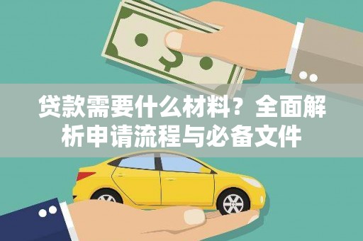 沈河贷款需要什么材料？全面解析申请流程与必备文件