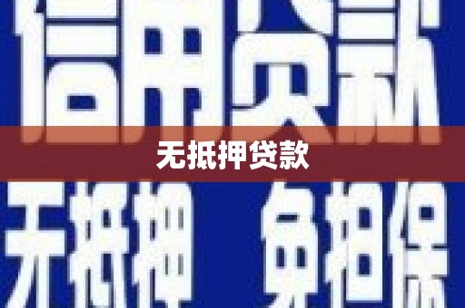 沈河无抵押贷款