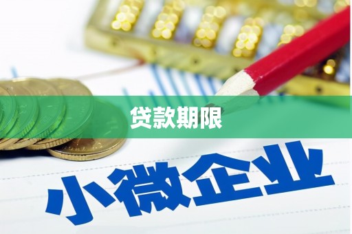 沈河贷款期限