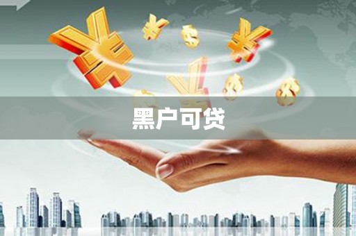 沈河黑户可贷