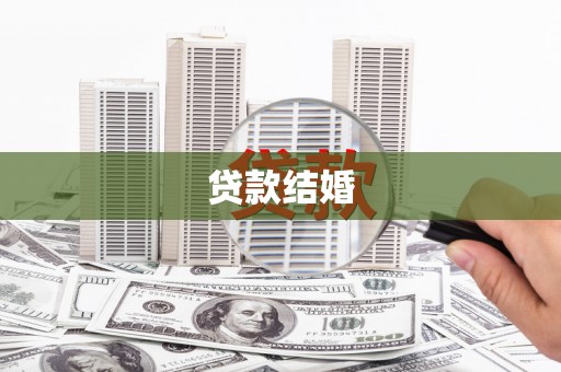 沈河贷款结婚