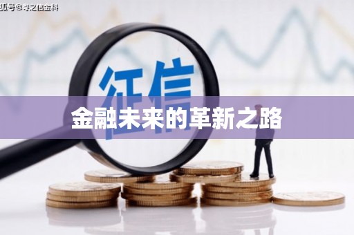 沈河金融未来的革新之路