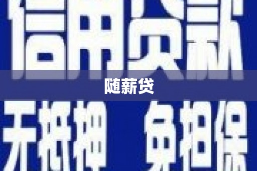 沈河随薪贷