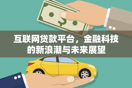 沈河互联网贷款平台，金融科技的新浪潮与未来展望