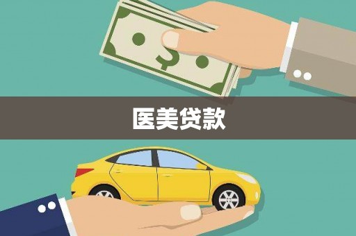 沈河医美贷款
