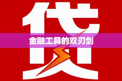 沈河金融工具的双刃剑