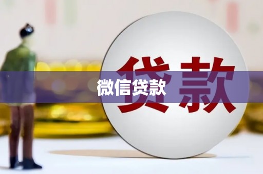 沈河微信贷款
