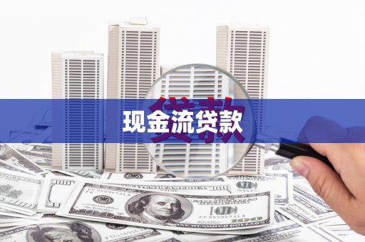 沈河现金流贷款