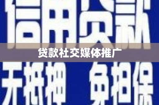 沈河贷款社交媒体推广