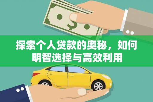 沈河探索个人贷款的奥秘，如何明智选择与高效利用