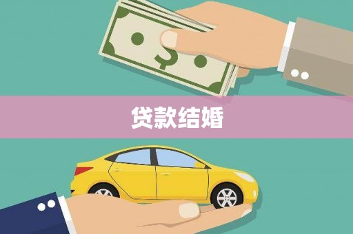 沈河贷款结婚