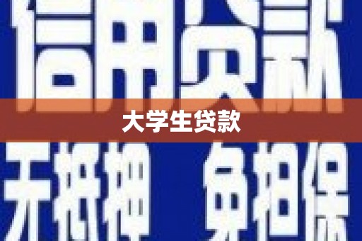 沈河大学生贷款