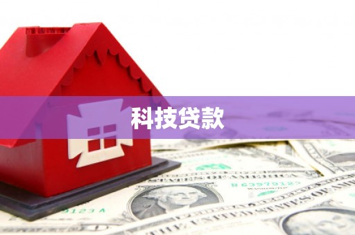 沈河科技贷款