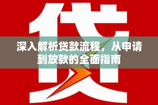 沈河深入解析贷款流程，从申请到放款的全面指南