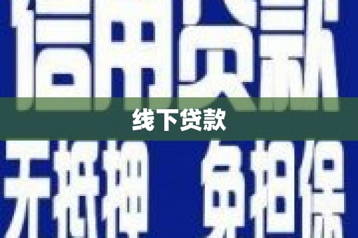 沈河线下贷款