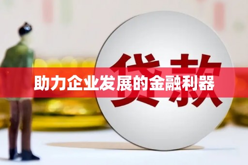 沈河助力企业发展的金融利器