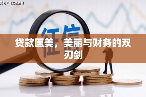 沈河贷款医美，美丽与财务的双刃剑