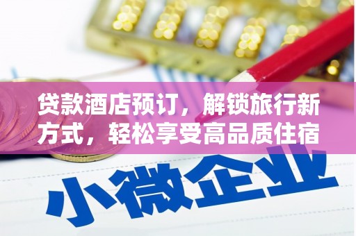 沈河贷款酒店预订，解锁旅行新方式，轻松享受高品质住宿