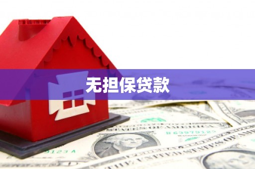 沈河无担保贷款