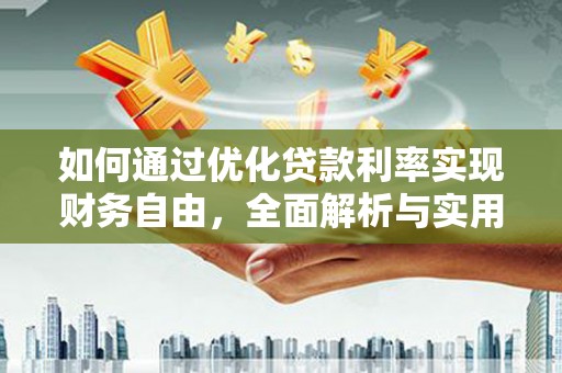 沈河如何通过优化贷款利率实现财务自由，全面解析与实用策略