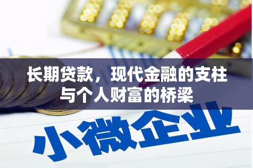 沈河长期贷款，现代金融的支柱与个人财富的桥梁
