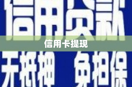沈河信用卡提现