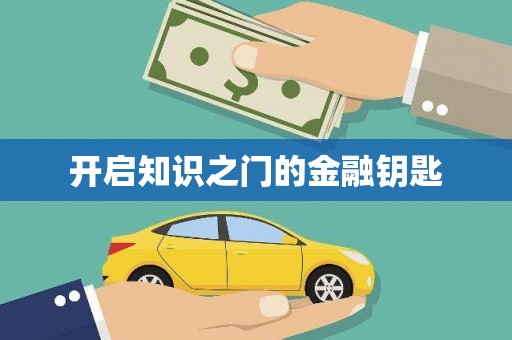 沈河开启知识之门的金融钥匙