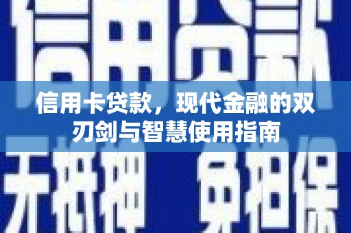 沈河信用卡贷款，现代金融的双刃剑与智慧使用指南