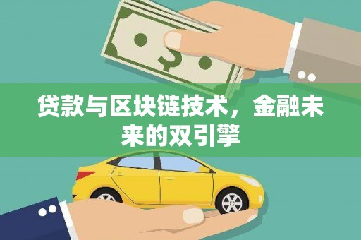沈河贷款与区块链技术，金融未来的双引擎
