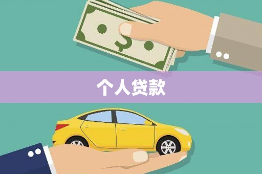 沈河个人贷款