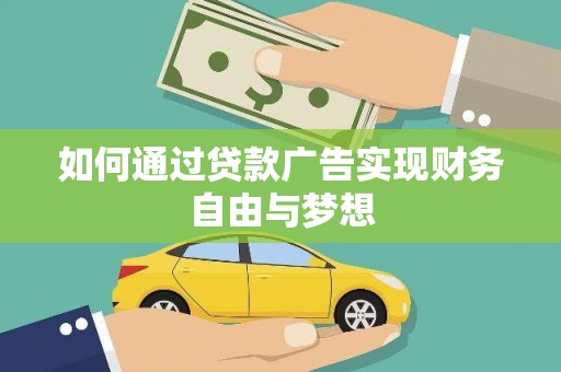 沈河如何通过贷款广告实现财务自由与梦想