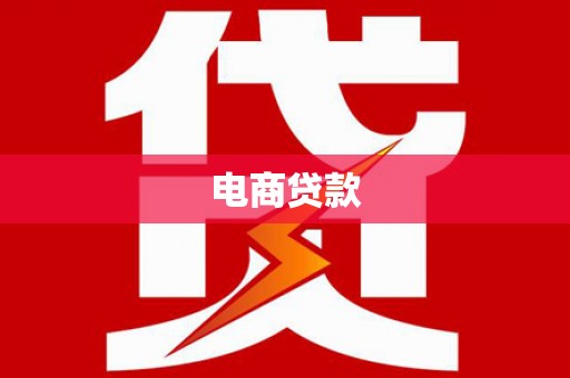 沈河电商贷款