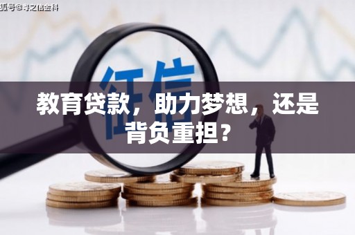 沈河教育贷款，助力梦想，还是背负重担？