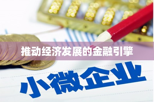 沈河推动经济发展的金融引擎