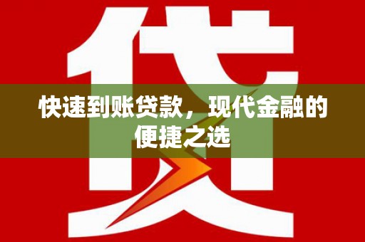 沈河快速到账贷款，现代金融的便捷之选