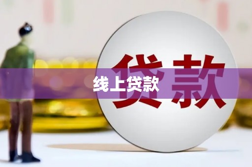 沈河线上贷款