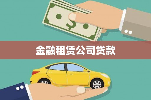 沈河金融租赁公司贷款
