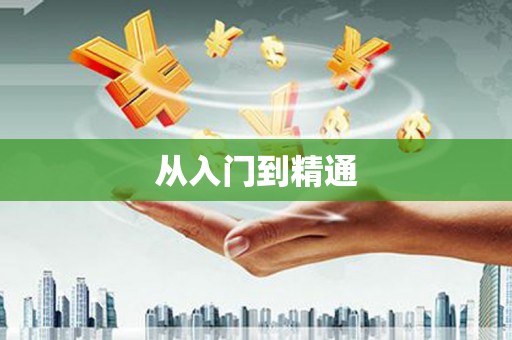 沈河从入门到精通