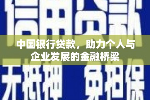 沈河中国银行贷款，助力个人与企业发展的金融桥梁