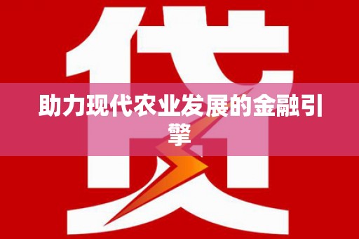 沈河助力现代农业发展的金融引擎