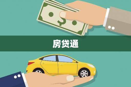 沈河房贷通
