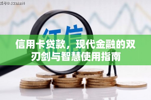 沈河信用卡贷款，现代金融的双刃剑与智慧使用指南