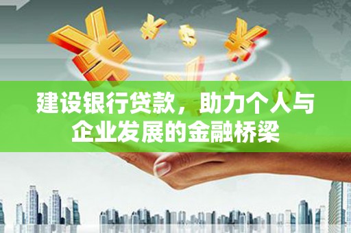 沈河建设银行贷款，助力个人与企业发展的金融桥梁